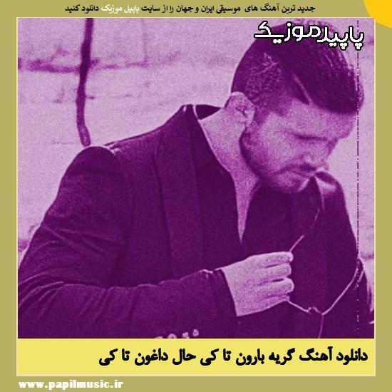 دانلود آهنگ گریه بارون تا کی حال داغون تا کی از سینا پارسیان